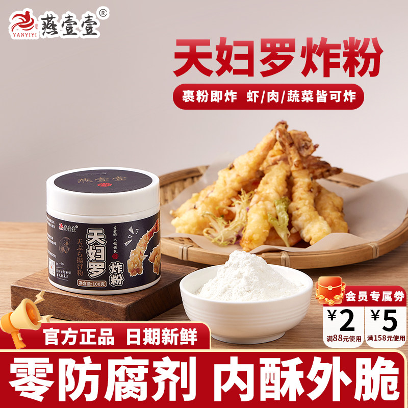 燕壹壹天妇罗炸粉日式煎炸虾炸粉