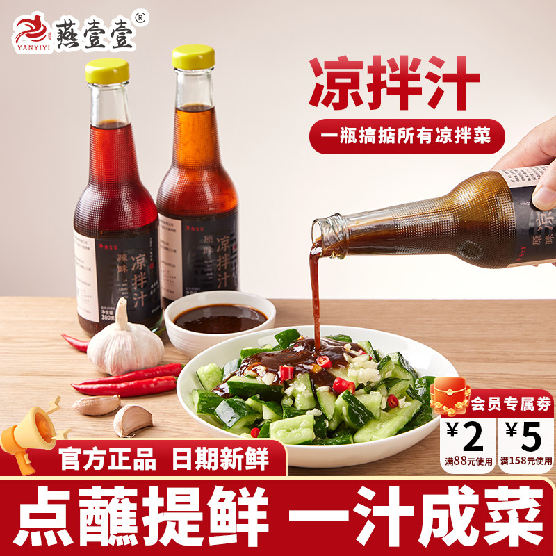 燕壹壹凉拌汁凉拌鸡爪海鲜原味辣味冷泡汁家用凉拌菜专用调料汁