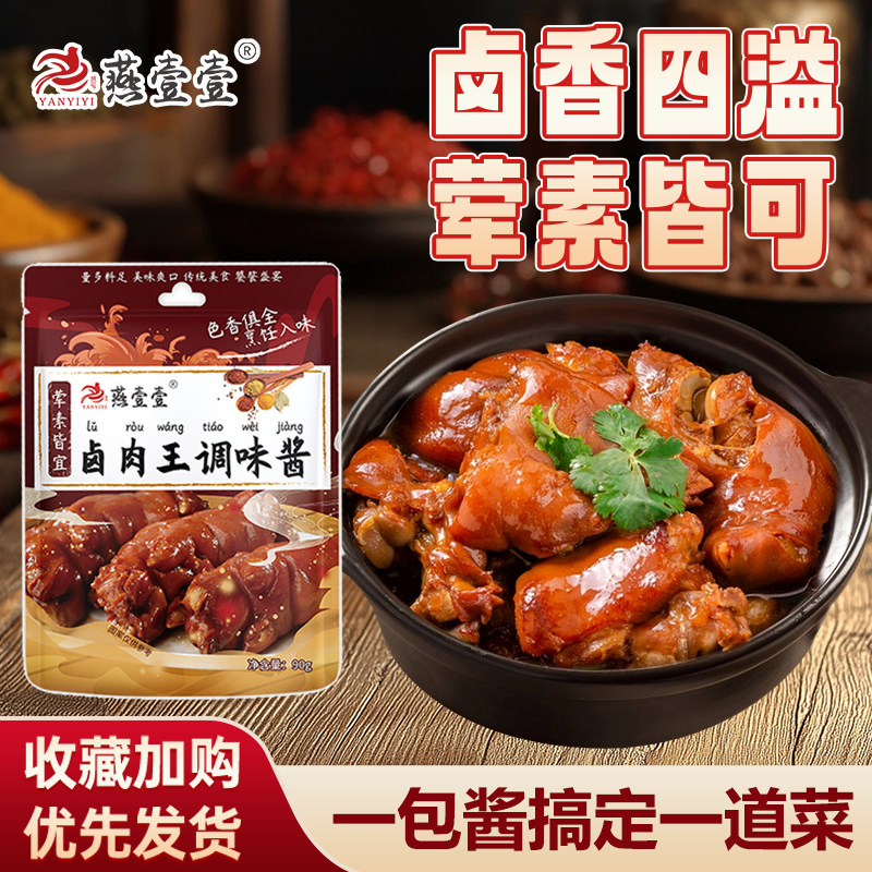 燕壹壹卤肉王调味酱卤肉酱炖肉酱汁卤水卤料包调味料每袋90g
