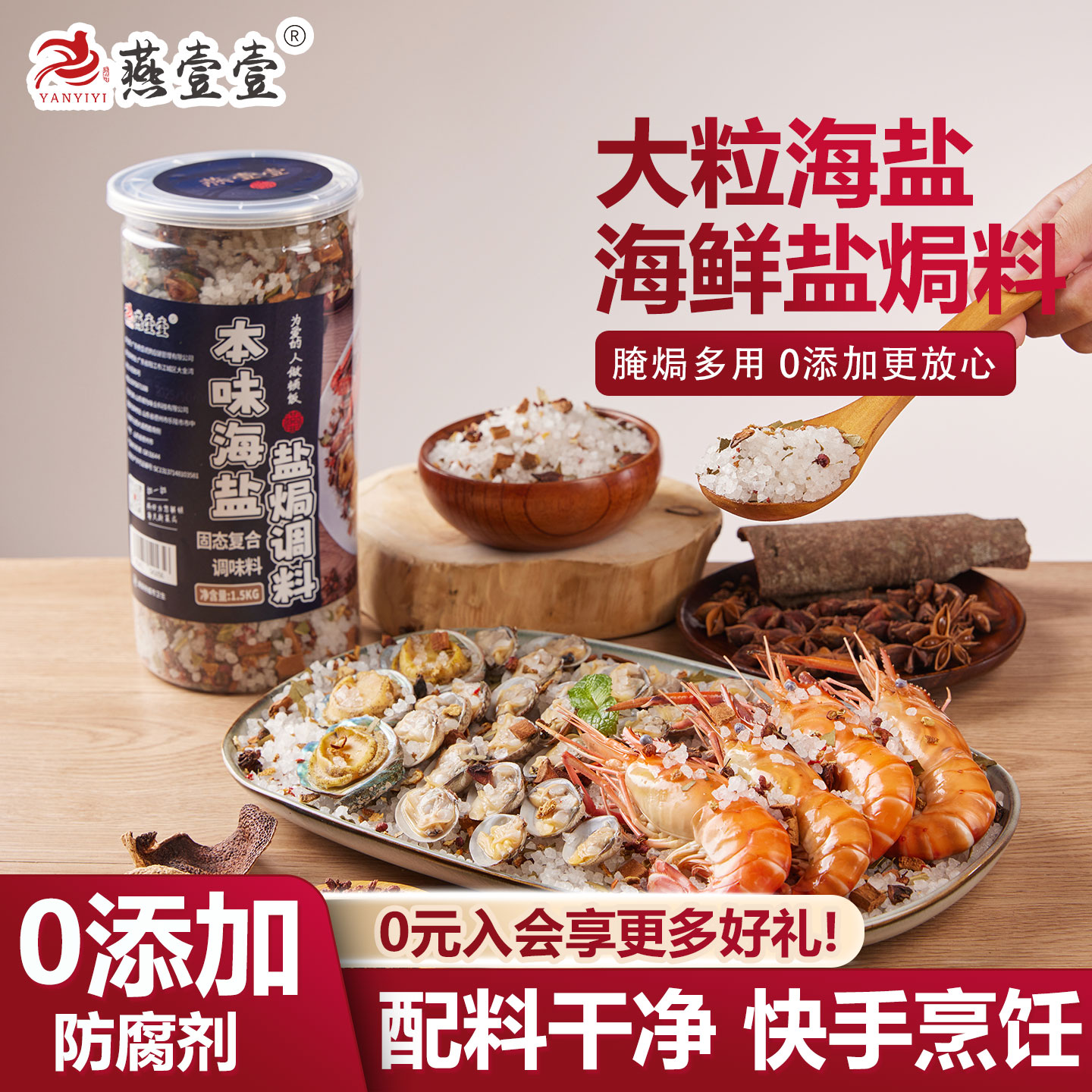 燕壹壹海盐盐焗粗盐调味料海鲜盐焗虾蟹专用调味料粗盐香料腌料
