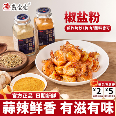 燕壹壹椒盐粉正宗家用烧烤调料