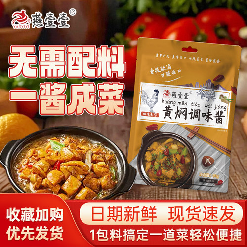 燕壹壹黄焖酱汁家用秘制配方料理