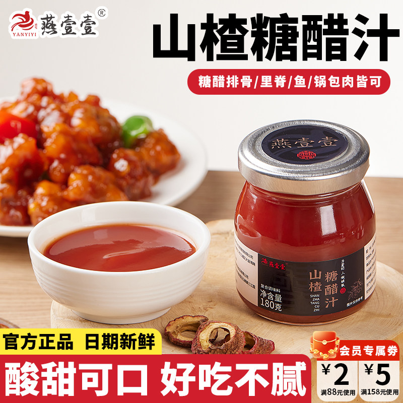燕壹壹糖醋汁家用调料焖排骨山楂汁锅包肉糖醋鱼调味酱180g/瓶,粮油调味/速食/干货/烘焙,酱类调料,淘宝优惠券,粉丝福利购,淘宝优惠卷