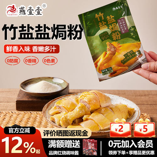 燕壹壹竹盐盐焗粉料隔水