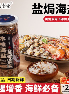 燕壹壹海盐大粒海盐盐焗调味料海鲜粗盐盐焗虾蟹专用调味料香料