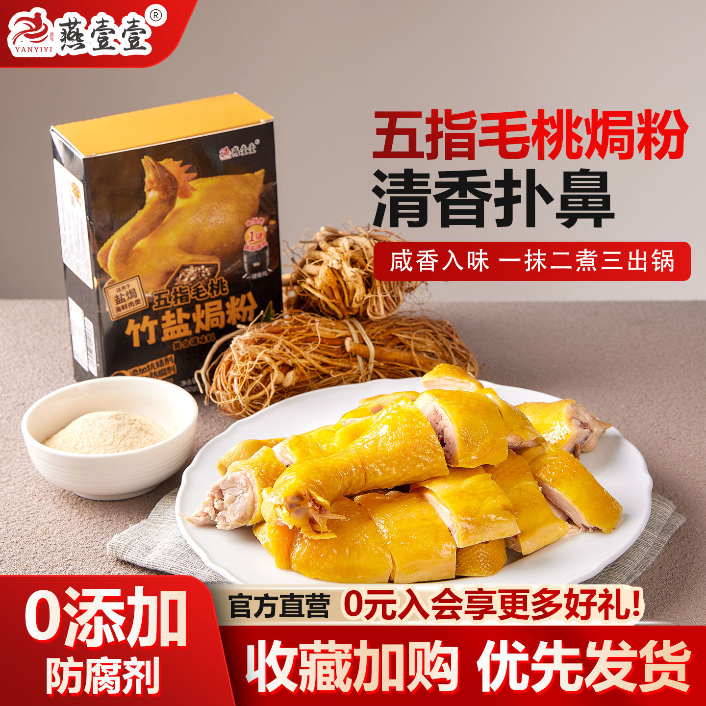燕壹壹五指毛桃盐焗粉正宗家用盐焗鸡腌料调料客家竹盐盐焗鸡粉