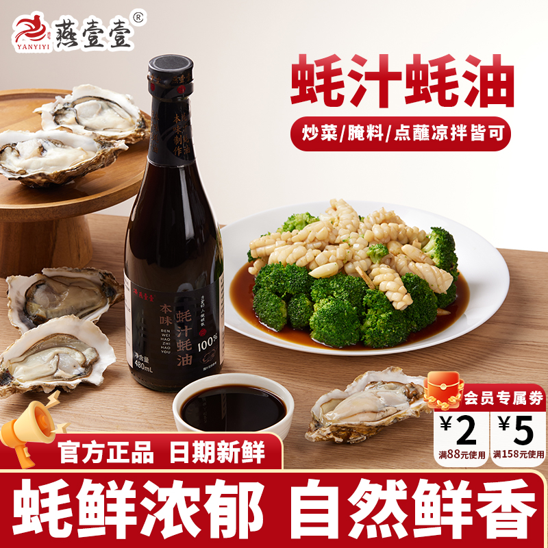 燕壹壹蚝油100%蚝汁0添加家用