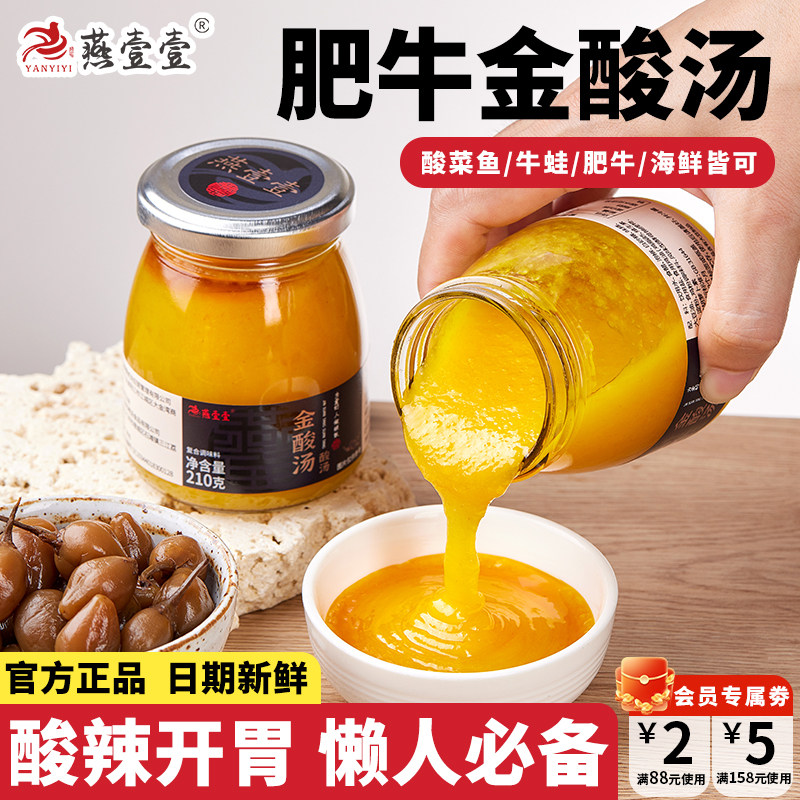 燕壹壹金酸汤肥牛调味金汤酸菜鱼牛蛙调味料酸辣金汤酱家用调味品,粮油调味/速食/干货/烘焙,酱类调料,淘宝优惠券,粉丝福利购,淘宝优惠卷
