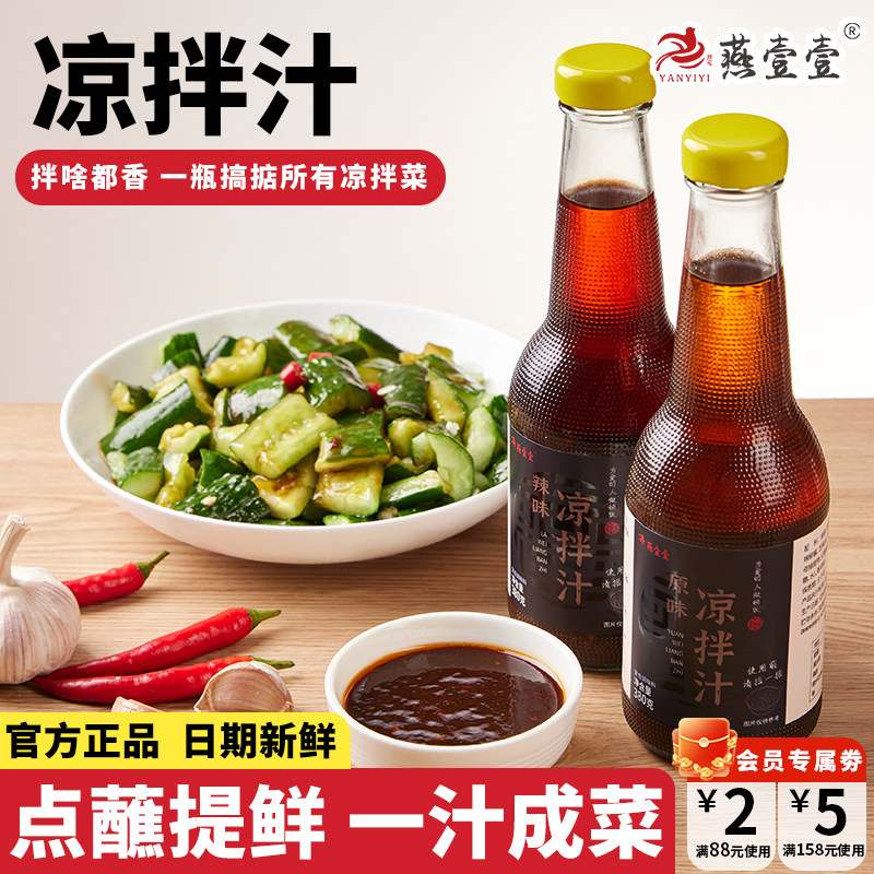 燕壹壹凉拌汁凉拌鸡爪海鲜原味辣味冷泡汁家用凉拌菜专用调料汁,粮油调味/速食/干货/烘焙,复合食品调味剂,淘宝优惠券,粉丝福利购,淘宝优惠卷