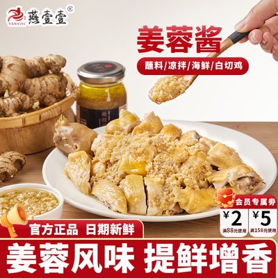 燕壹壹姜蓉酱正宗广式白切鸡蘸料