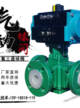 气动三通衬氟球阀DN80耐酸碱防腐蚀化工污水酸碱物四氟换向切断阀