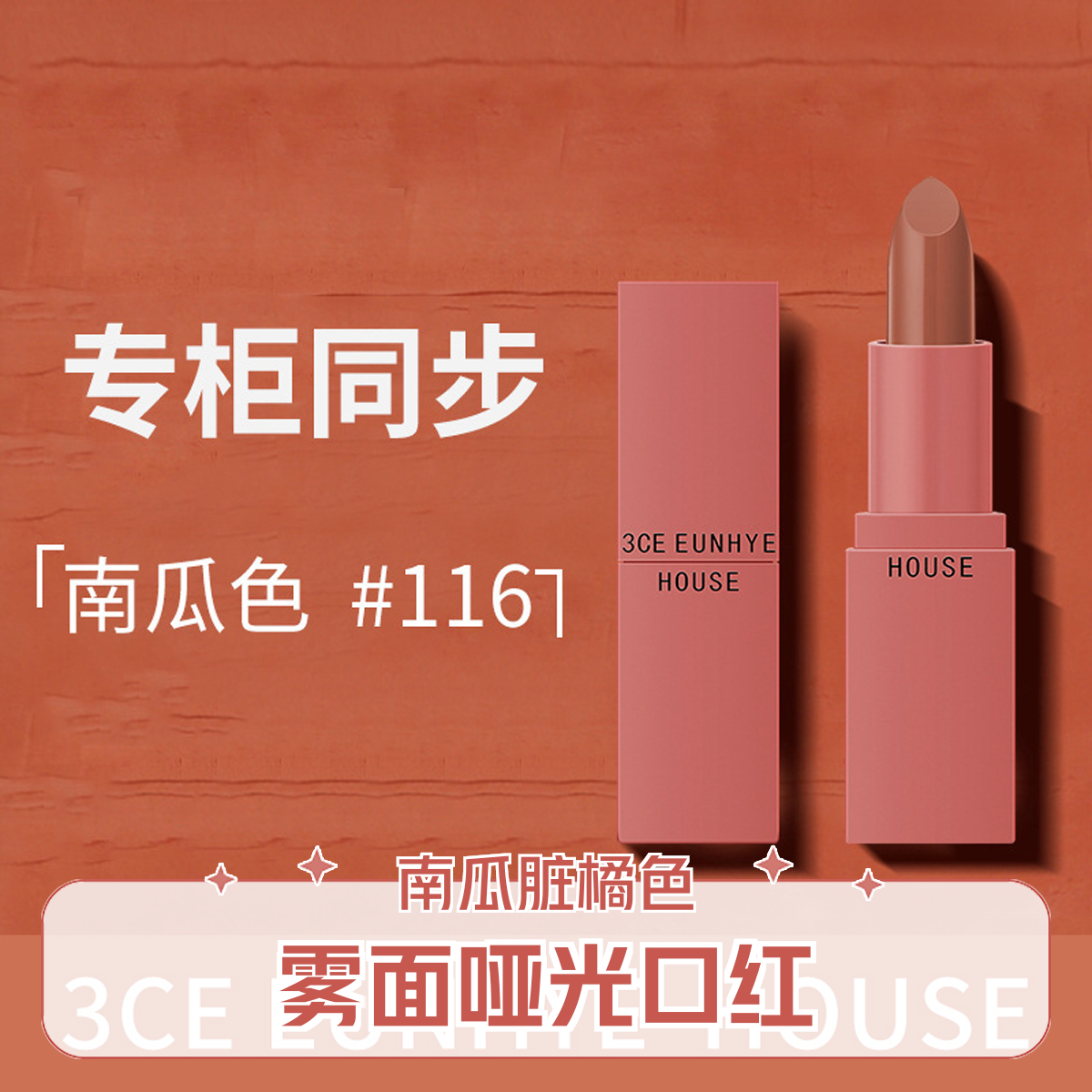 3CE Eunhye House南瓜色脏橘色口红哑光口红不易沾杯持久保湿唇膏