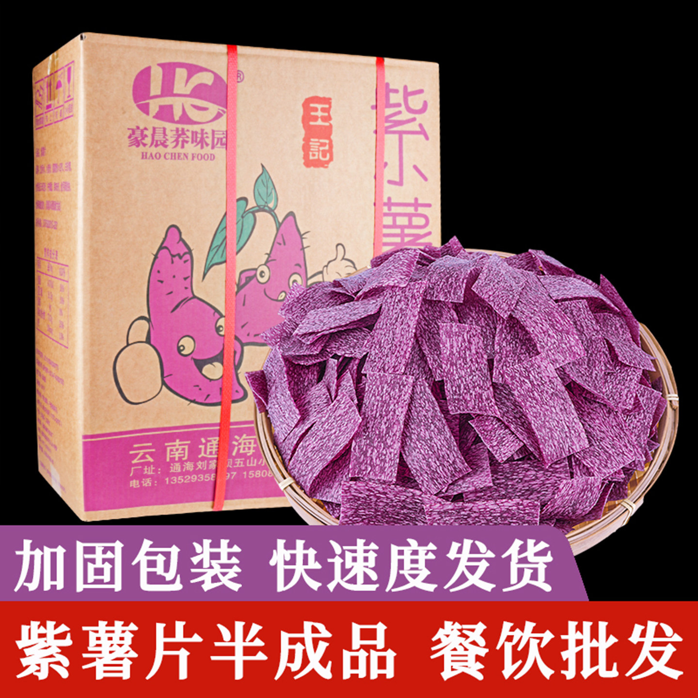云南紫薯片特产康民食品半成品整箱16斤装锅巴零食油炸后食用包邮