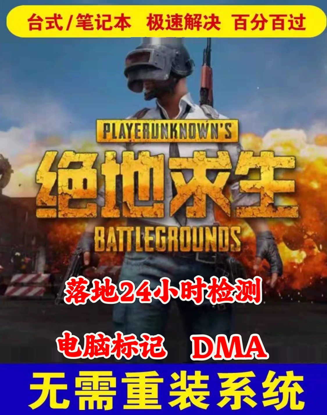 绝地求生-PUBG-解除落地24小时检测-电脑标记修复-无需重装系统