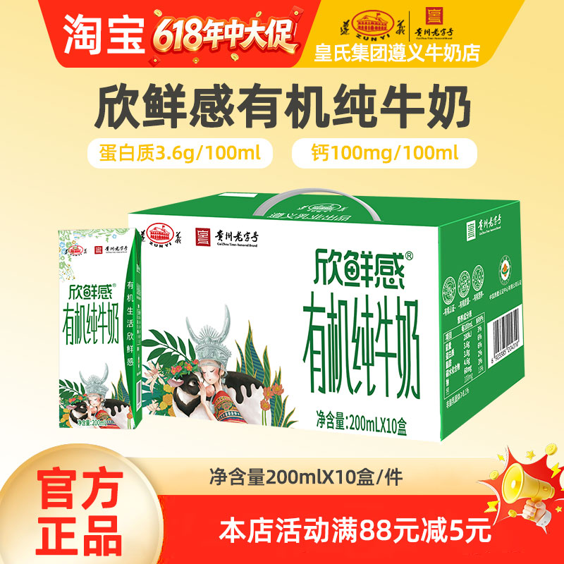 遵义欣鲜感有机纯牛奶200ml整箱
