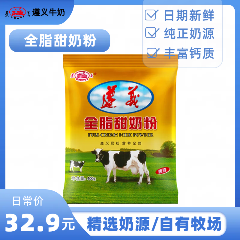 遵义全脂甜奶粉400g袋装牛奶粉方便冲饮早餐奶粉全家适饮营养冲调 咖啡/麦片/冲饮 全家营养奶粉 原图主图