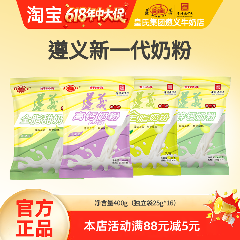 遵义乳业新一代包装奶粉全脂/全脂甜/铁锌钙/高钙AD钙400g*1袋