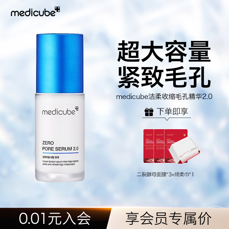 洁柔收缩毛孔精华Medicube