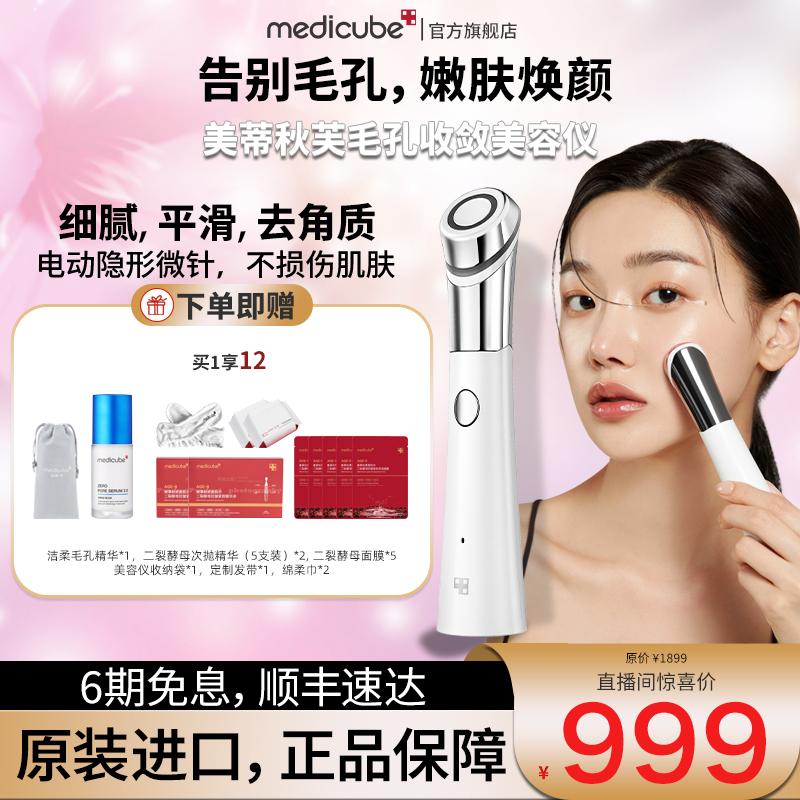 美蒂秋芙medicube爱肌尔毛孔收敛美容仪