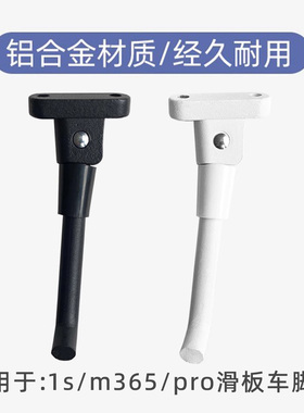 适配于m365/1s/pro脚撑米家电动滑板车边脚支架铝合金撑脚配