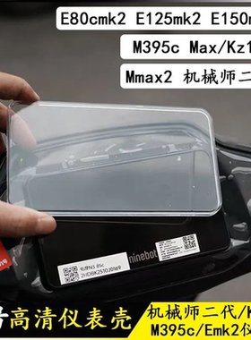 适用于九号MZmix/F2Z110仪表显示器保护罩M395C+电动车屏幕保护盖