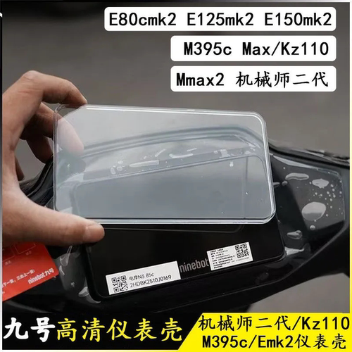 适用于九号MZmix/F2Z110仪表显示器保护罩M395C+电动车屏幕保护盖