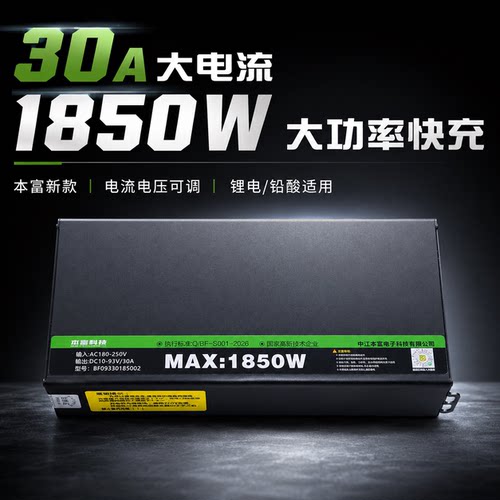本富新款30安1850W 电流电压可调锂电铅酸大功率快充电器48V60V72