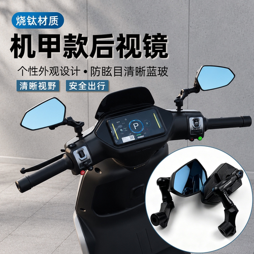巴风特机甲镜座铝合金后视镜九号MZ/M3/N1改装通用CNC烧钛反光镜