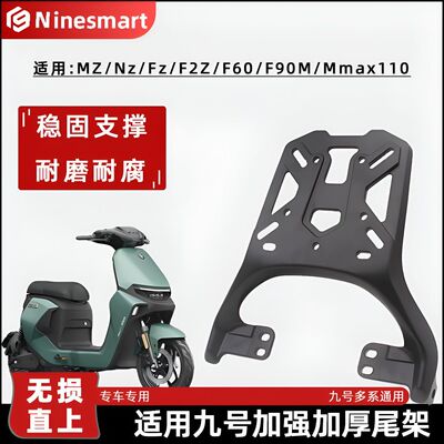适用九号电动车铝合金尾架MZnzmix/F2Z/F90M/机械师MMAX110后货架