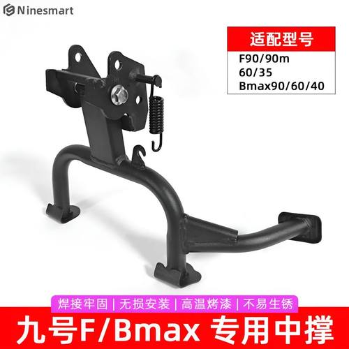 适配九号电动F2z110MAX/F90/F60/FzMixQ90系列中撑双脚撑支架大撑