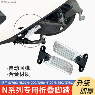 适用九号N电动车折叠后脚踏N70C/N80C/N90C/N100耐用脚蹬改装配件