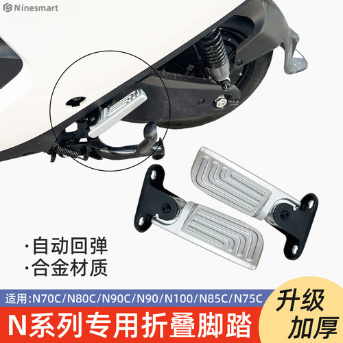 适用九号N电动车折叠后脚踏N70C/N80C/N90C/N100耐用脚蹬改装配件