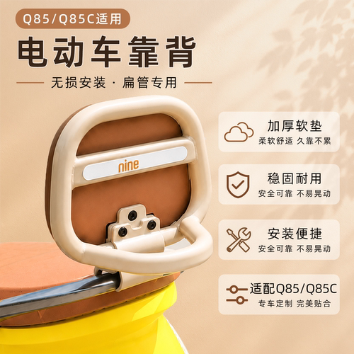 适用九号电动车靠背Q80C/Q85C/Q90/Q30C/Qz/Qmix后靠背装饰小配件