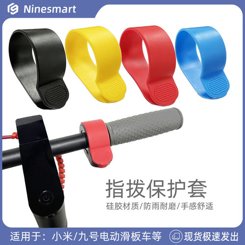 适用于电动滑板车M365/1s/Pro/ G30/ES1/ES2/ES3油门指拨保护套
