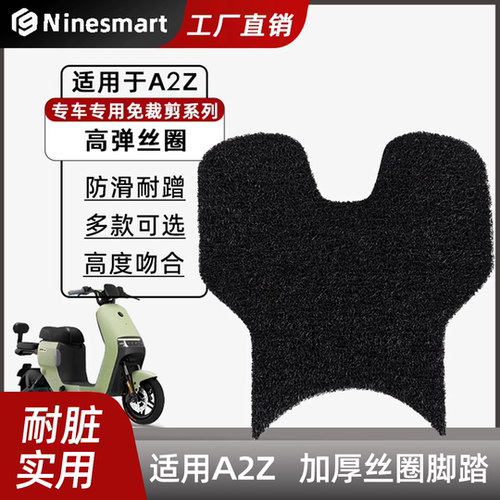 适用九号电动车a2z脚垫丝圈脚踏垫A2z40/90/35c防水耐磨改装配件
