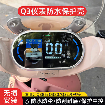 适用新款九号Q380c/Q385c高清仪表罩Qz3mix防刮Q3保护罩改装配件