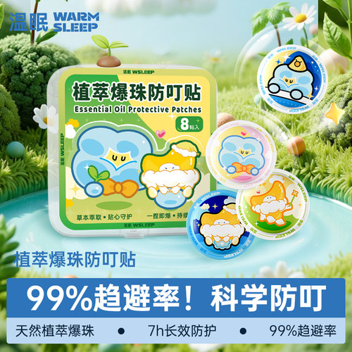 温眠防叮贴儿童专用防叮神器