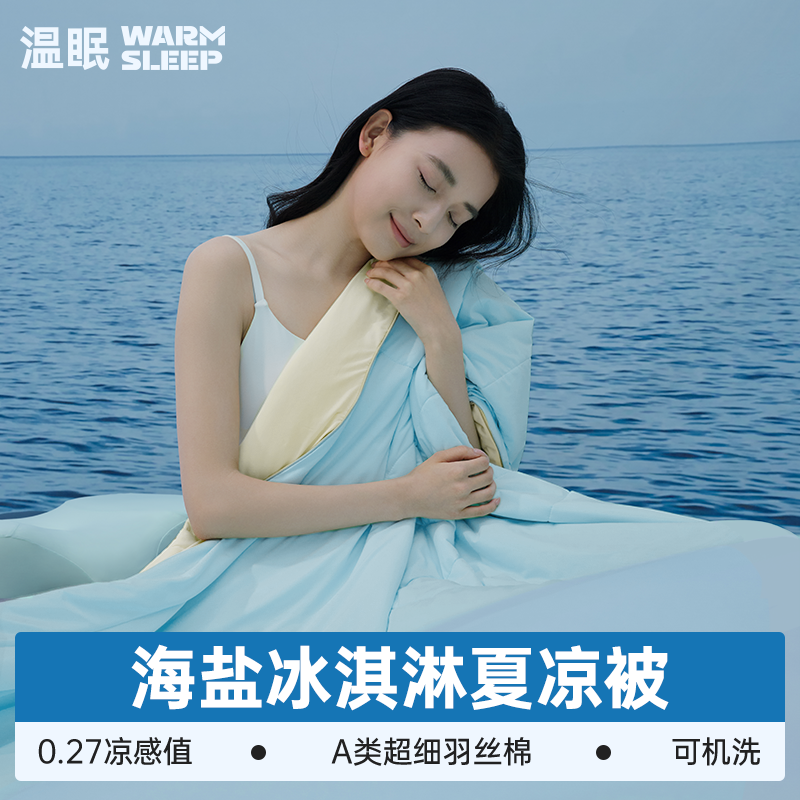 温眠海盐冰淇淋夏凉被空调被薄被子可机洗凉感冰丝A类母婴级夏季