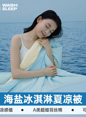 温眠海盐冰淇淋夏凉被空调被薄被子可机洗凉感冰丝A类母婴级夏季