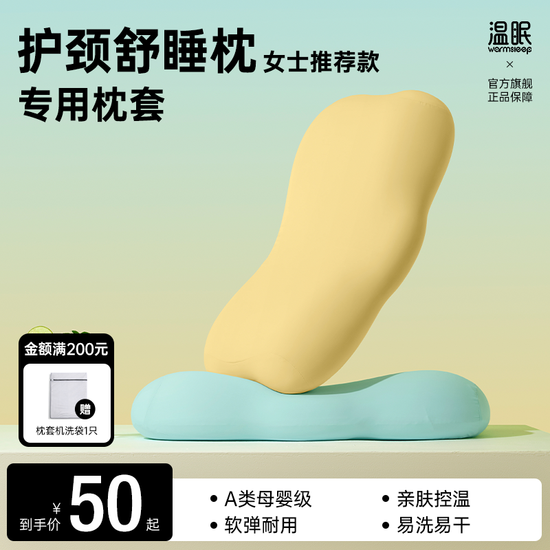 【护颈舒睡枕专用枕套】温眠纯色品质弹软丝滑A类母婴级枕头套