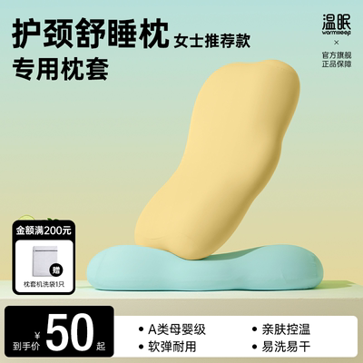 【护颈舒睡枕专用枕套】温眠纯色品质弹软丝滑A类母婴级枕头套