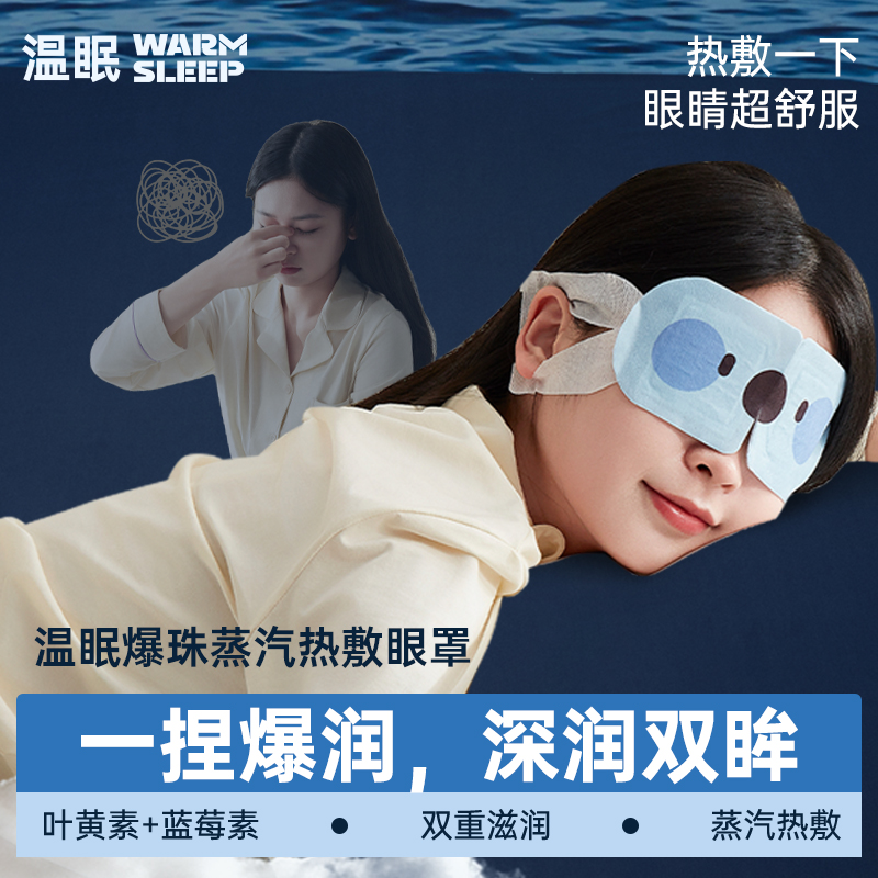 温眠叶黄素爆珠蒸汽眼罩