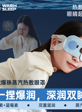 温眠叶黄素爆珠蒸汽眼罩热敷睡眠加热眼罩护眼贴