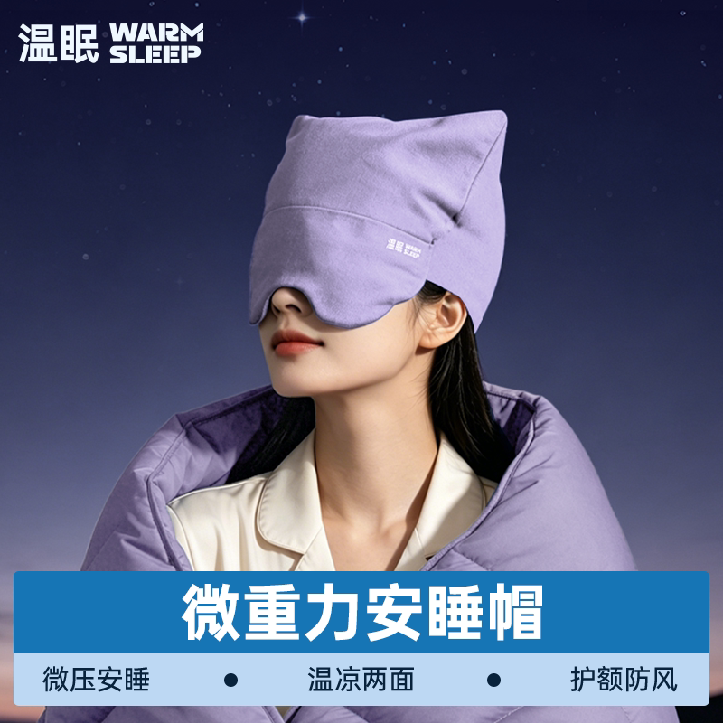 温眠微重力遮光保暖睡眠帽