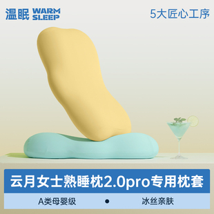 【云月枕专用枕套】温眠纯色品质弹软丝滑A类母婴级颈椎