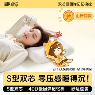 【山新联名款】温眠双芯深睡枕记忆棉枕头酒店家用枕芯抗菌护颈