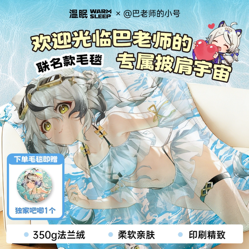 【巴老师的小号联名款】温眠法兰绒毛毯