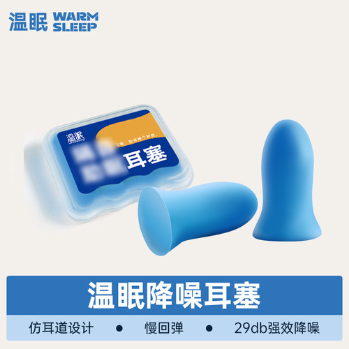 温眠隔音睡眠耳塞防噪音超级隔音睡觉专用学习静音防呼噜声