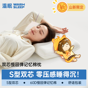 拍2【山新联名款】温眠双芯深睡枕记忆枕头
