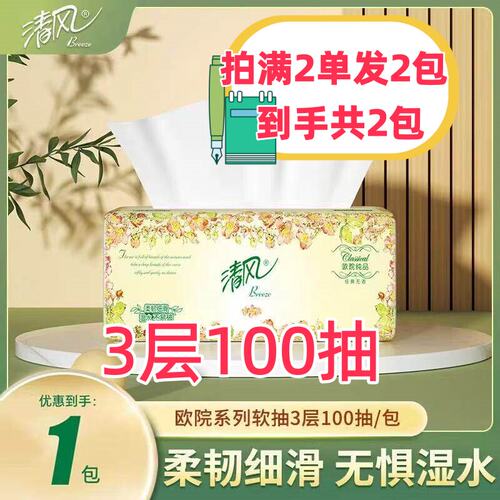 2元购清风欧院家用纸巾纸抽餐巾纸一分钱的抽式厕所抽纸1包纸巾